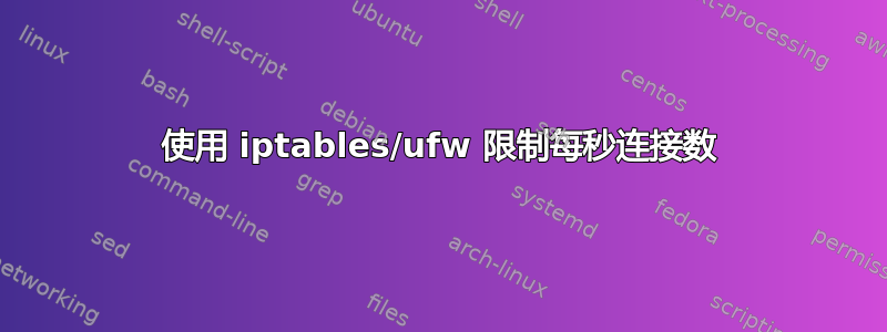 使用 iptables/ufw 限制每秒连接数