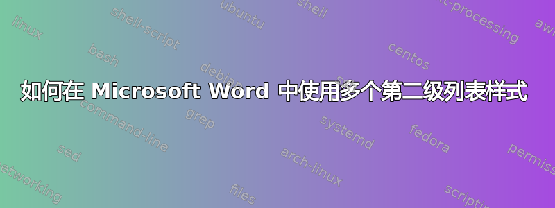 如何在 Microsoft Word 中使用多个第二级列表样式