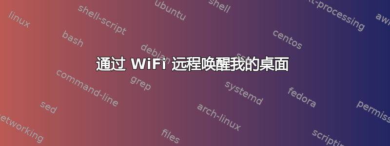 通过 WiFi 远程唤醒我的桌面