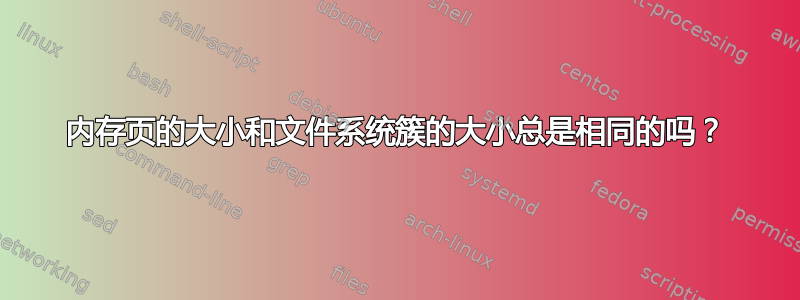 内存页的大小和文件系统簇的大小总是相同的吗？