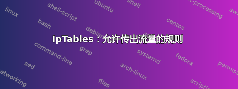 IpTables：允许传出流量的规则