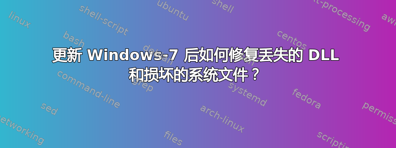 更新 Windows-7 后如何修复丢失的 DLL 和损坏的系统文件？