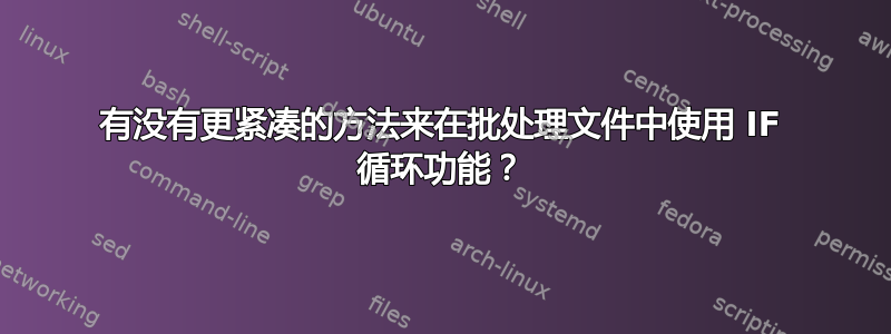 有没有更紧凑的方法来在批处理文件中使用 IF 循环功能？