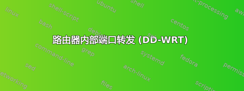 路由器内部端口转发 (DD-WRT)