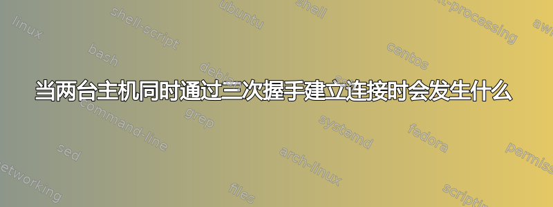 当两台主机同时通过三次握手建立连接时会发生什么