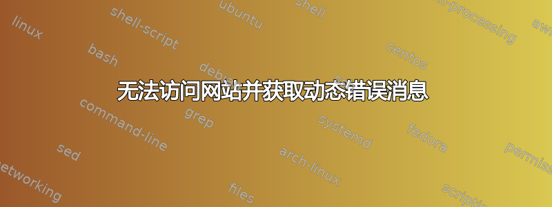 无法访问网站并获取动态错误消息