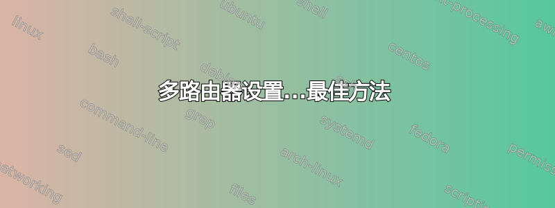 多路由器设置...最佳方法