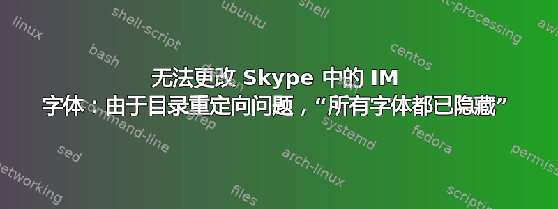 无法更改 Skype 中的 IM 字体：由于目录重定向问题，“所有字体都已隐藏”