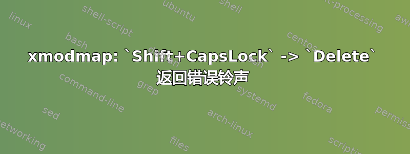 xmodmap: `Shift+CapsLock` -> `Delete` 返回错误铃声