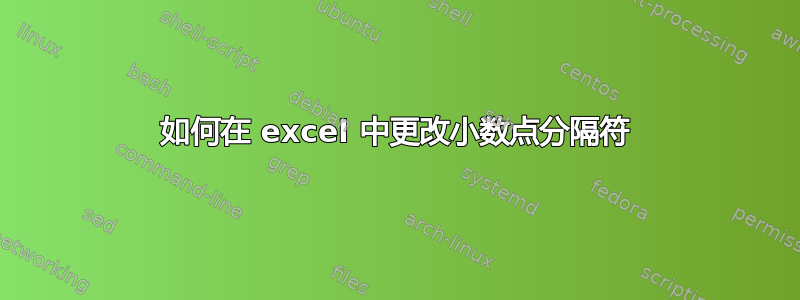 如何在 excel 中更改小数点分隔符