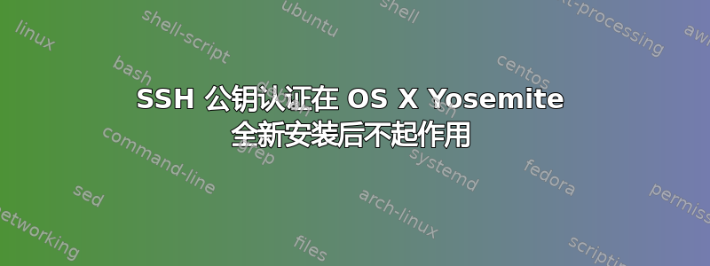 SSH 公钥认证在 OS X Yosemite 全新安装后不起作用