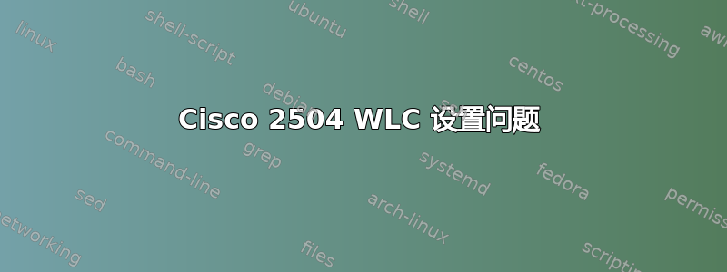 Cisco 2504 WLC 设置问题