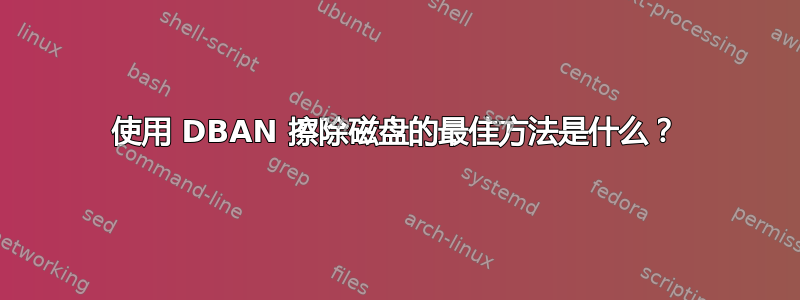 使用 DBAN 擦除磁盘的最佳方法是什么？