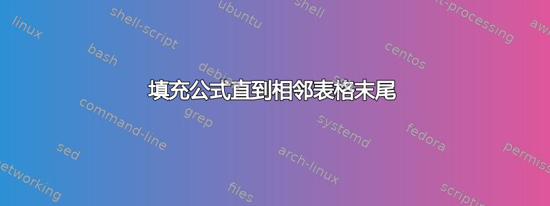 填充公式直到相邻表格末尾