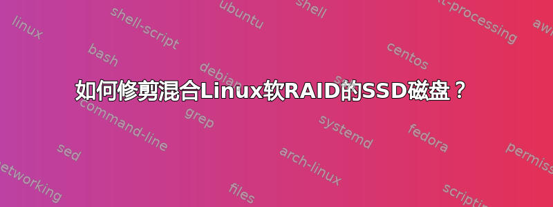 如何修剪混合Linux软RAID的SSD磁盘？