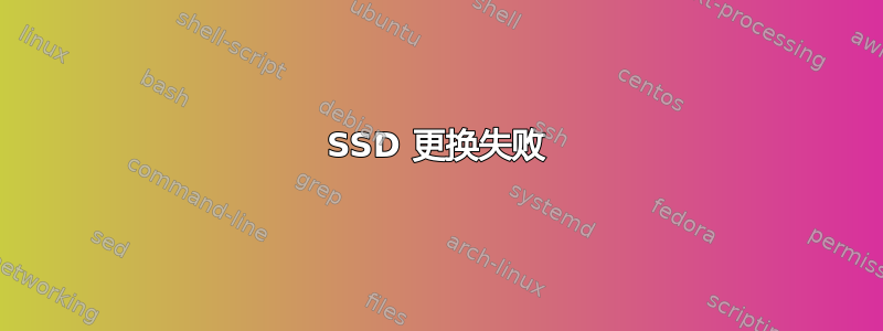 SSD 更换失败