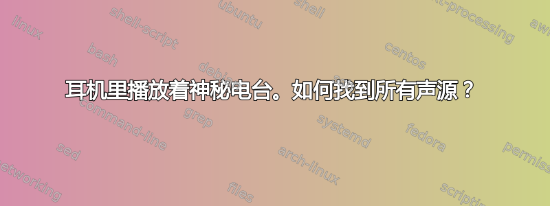 耳机里播放着神秘电台。如何找到所有声源？