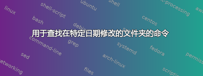 用于查找在特定日期修改的文件夹的命令