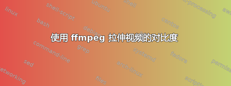 使用 ffmpeg 拉伸视频的对比度