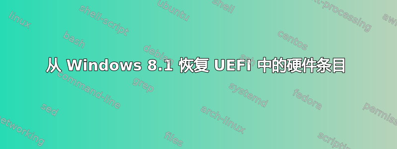 从 Windows 8.1 恢复 UEFI 中的硬件条目