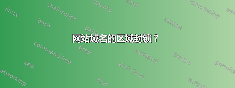 网站域名的区域封锁？