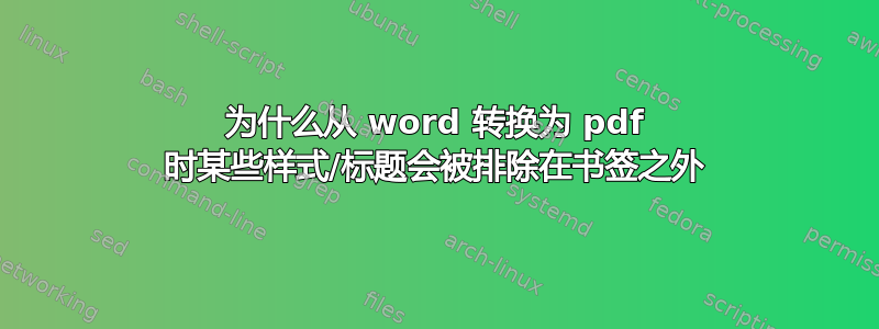 为什么从 word 转换为 pdf 时某些样式/标题会被排除在书签之外