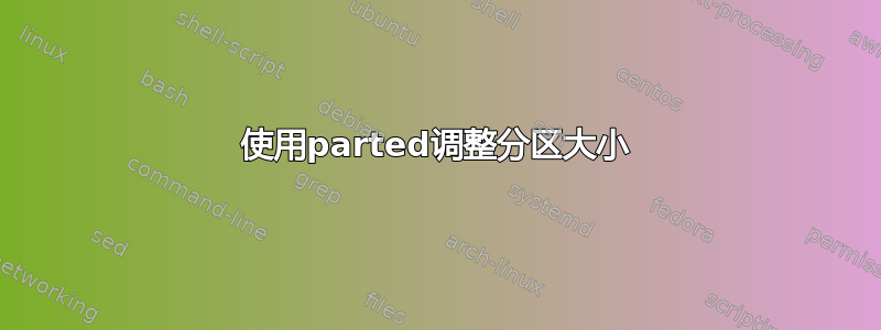 使用parted调整分区大小