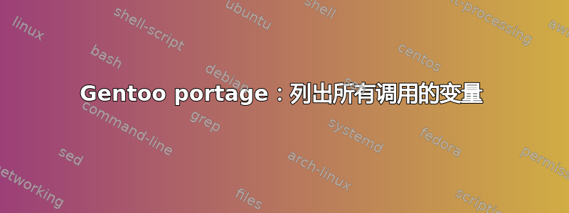 Gentoo portage：列出所有调用的变量