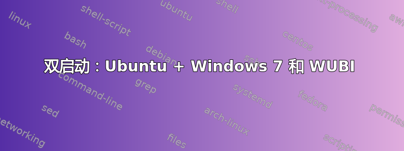 双启动：Ubuntu + Windows 7 和 WUBI