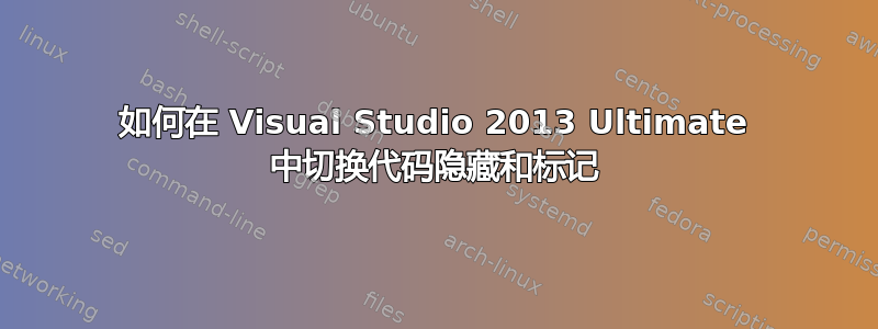 如何在 Visual Studio 2013 Ultimate 中切换代码隐藏和标记