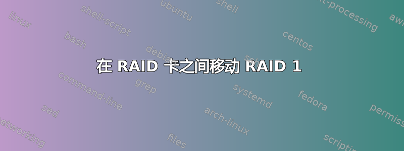 在 RAID 卡之间移动 RAID 1