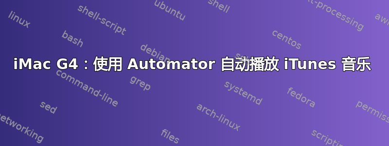 iMac G4：使用 Automator 自动播放 iTunes 音乐