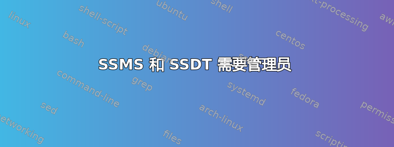 SSMS 和 SSDT 需要管理员