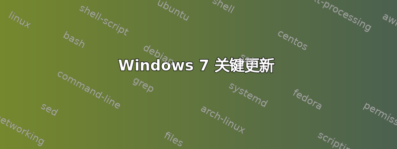 Windows 7 关键更新