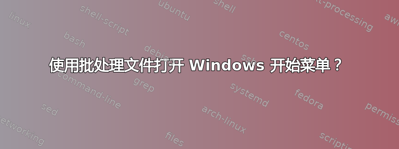 使用批处理文件打开 Windows 开始菜单？