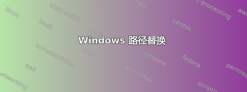 Windows 路径替换