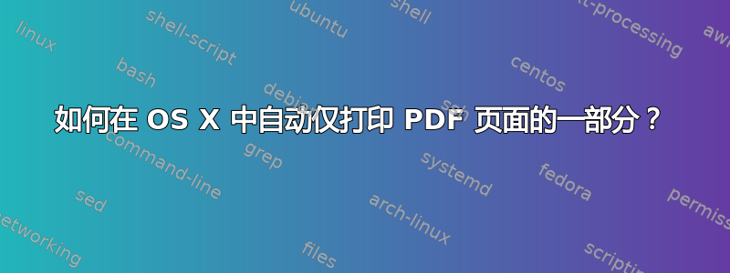 如何在 OS X 中自动仅打印 PDF 页面的一部分？