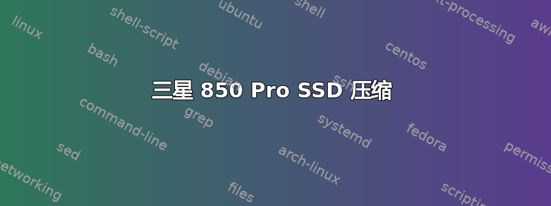 三星 850 Pro SSD 压缩