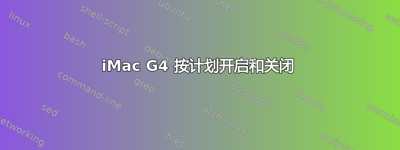 iMac G4 按计划开启和关闭