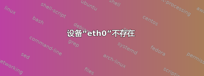 设备“eth0”不存在