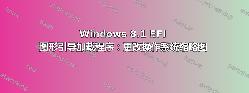 Windows 8.1 EFI 图形引导加载程序：更改操作系统缩略图