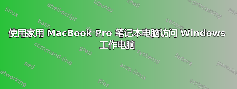 使用家用 MacBook Pro 笔记本电脑访问 Windows 工作电脑