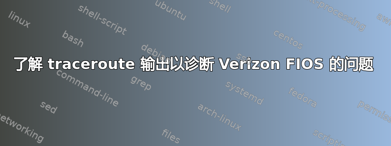 了解 traceroute 输出以诊断 Verizon FIOS 的问题