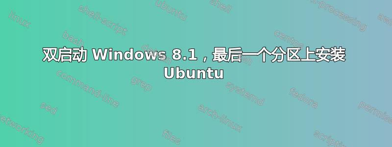 双启动 Windows 8.1，最后一个分区上安装 Ubuntu