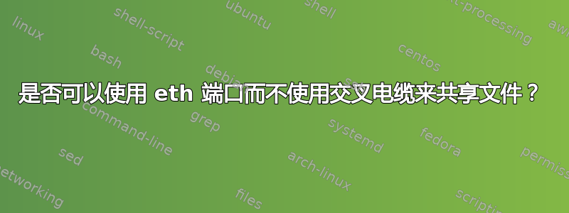 是否可以使用 eth 端口而不使用交叉电缆来共享文件？