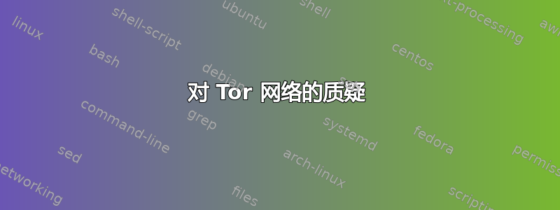 对 Tor 网络的质疑