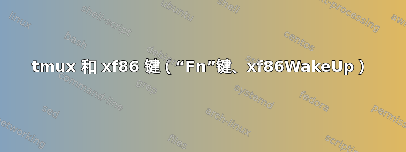 tmux 和 xf86 键（“Fn”键、xf86WakeUp）