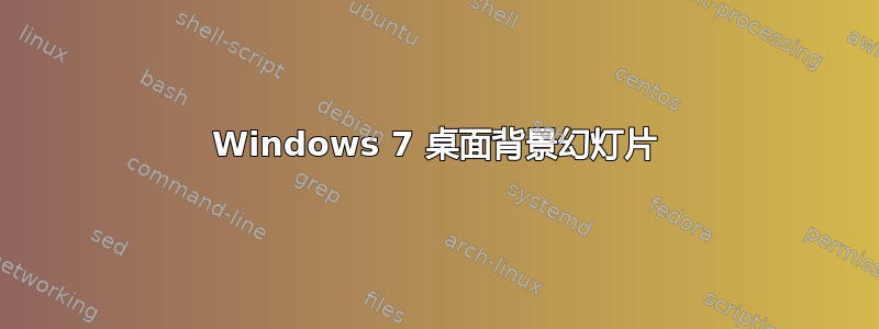 Windows 7 桌面背景幻灯片