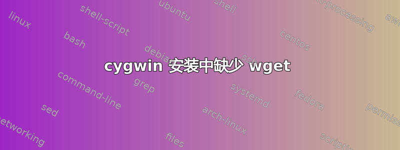 cygwin 安装中缺少 wget