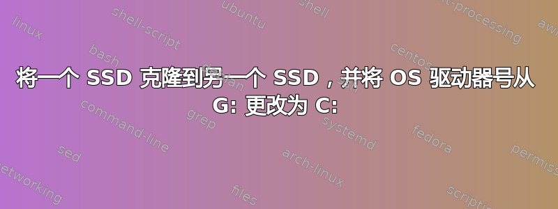 将一个 SSD 克隆到另一个 SSD，并将 OS 驱动器号从 G: 更改为 C: